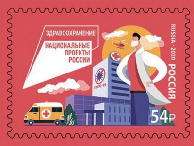 Почтовая марка РФ "Национальный проект "Здравоохранение"": MICHEL-Briefmarken-Katalog № 2931