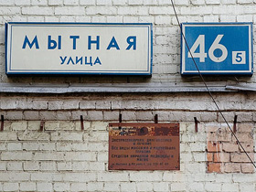 Якиманка, улица Мытная. Фото с сайта