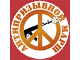 Логотим Антипризываного марша