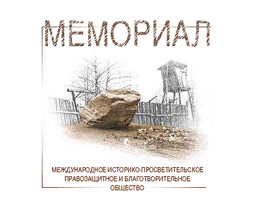 "Мемориал", правозащитный центр. memo.ru