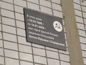 Табличка в память о Страдымове. Фото nazbol.ru