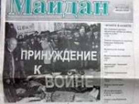 Газета "Майдан", фото с сайта grani.ru 