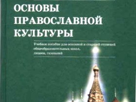 Обложка учебника по "основам православной культуры". Фрагмент