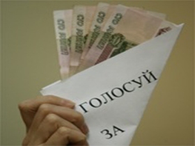 Подкуп избирателей. Фото с сайта www.img12.nnm.ru