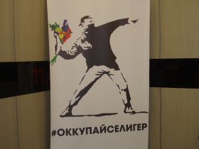 Символика политической смены "Селигера-2012". Фото Каспарова.Ru