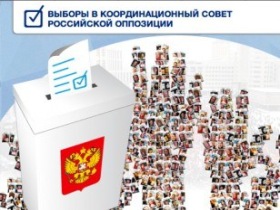 Выборы в Координационный совет оппозиции. Картинка с сайта cogita.ru