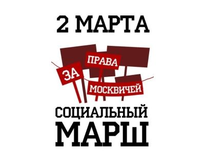 Плакат "Социального марша". Автор Сергей Удальцов