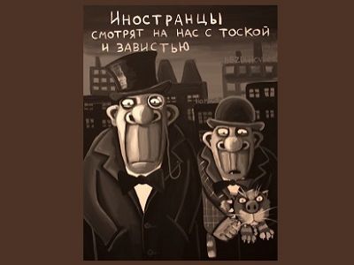 "Иностранцы" (картина Васи Ложкина). Публикуется в igoryakovenko.blogspot.ru