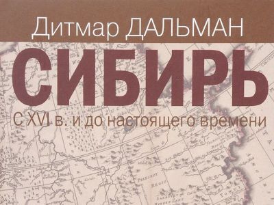 Обложка книги Дитмара Дальмана "Сибирь. С XVI века и до настоящего времени"