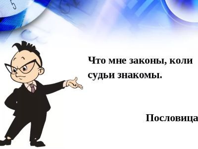 "Что мне законы, коли судьи знакомы". Фото: vegaclub.ru