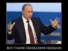 Путин обещает (демотиватор). Источник: demotivation.me