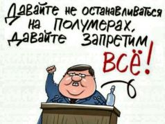 Думские депутаты: "Давайте запретим всё!" Карикатура С.Елкина, chaosandorder.ru