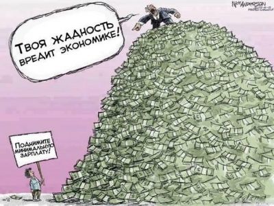 "Твоя жадность вредит экономике!" Карикатура: yaplakal.com