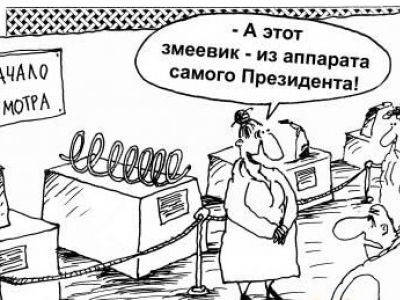 Змеевик из аппарата президента. Карикатура В.Шилова: cartoonbank.ru