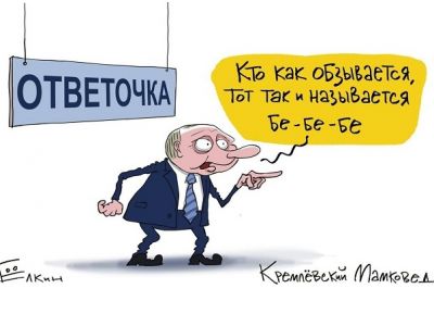 Кто как обзывается... Карикатура С.Елкина: t.me/kremlin_mother_expert